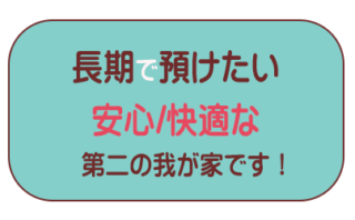 長期預かり　ペットホテル　第二の我が家