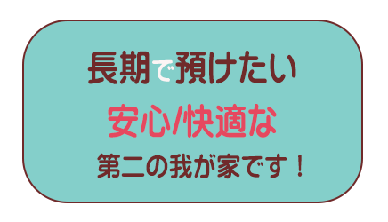 長期預かり　ペットホテル　第二の我が家