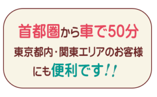 首都圏から車で50分　ペットホテル