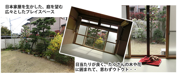 日本家屋を利用した庭のあるプレイスペース